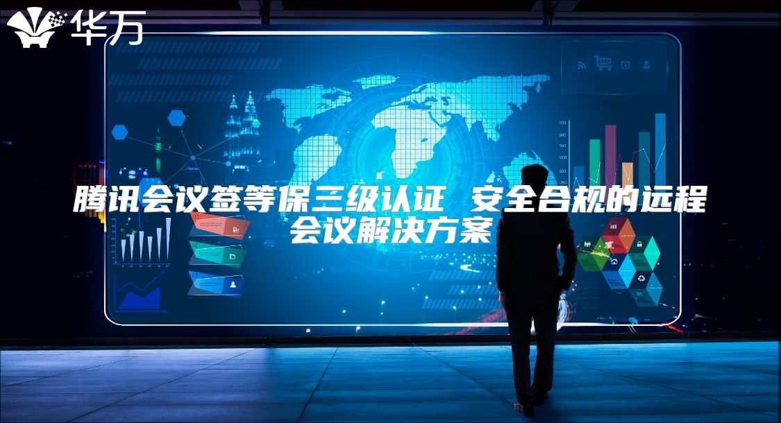 腾讯会议签等保三级认证 安全合规的远程会议解决方案