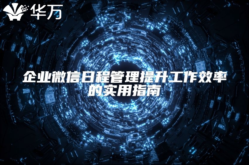 企业微信日程管理提升工作效率的实用指南