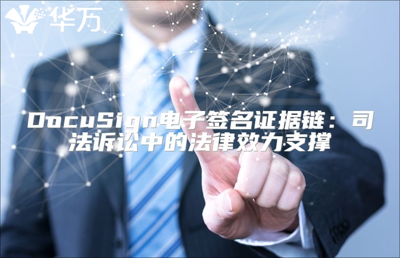 DocuSign电子签名证据链：司法诉讼中的法律效力支撑