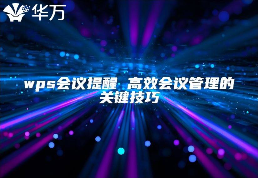 wps会议提醒 高效会议管理的关键技巧