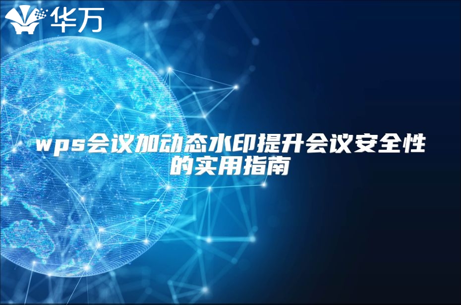 wps会议加动态水印提升会议安全性的实用指南
