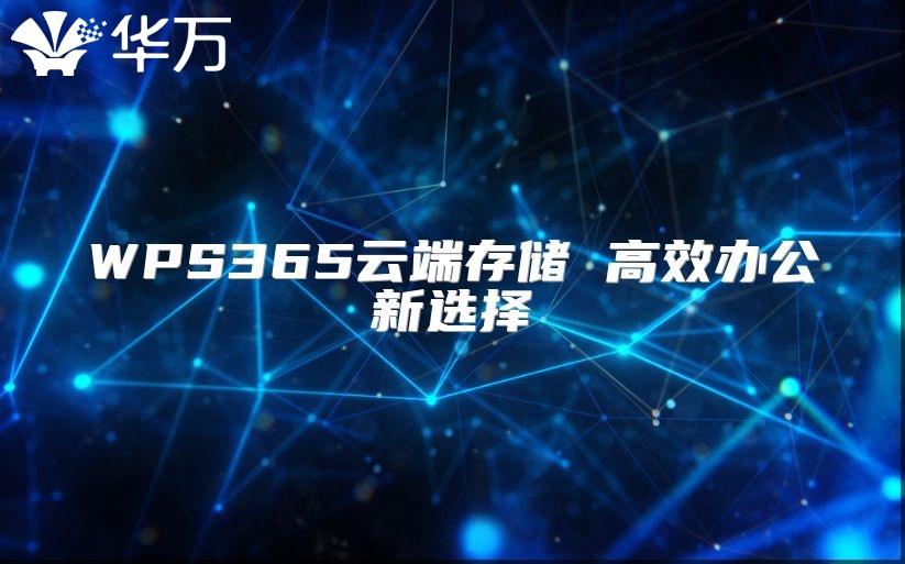 WPS365云端存储 高效办公新选择