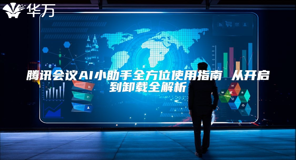 腾讯会议AI小助手全方位使用指南 从开启到卸载全解析