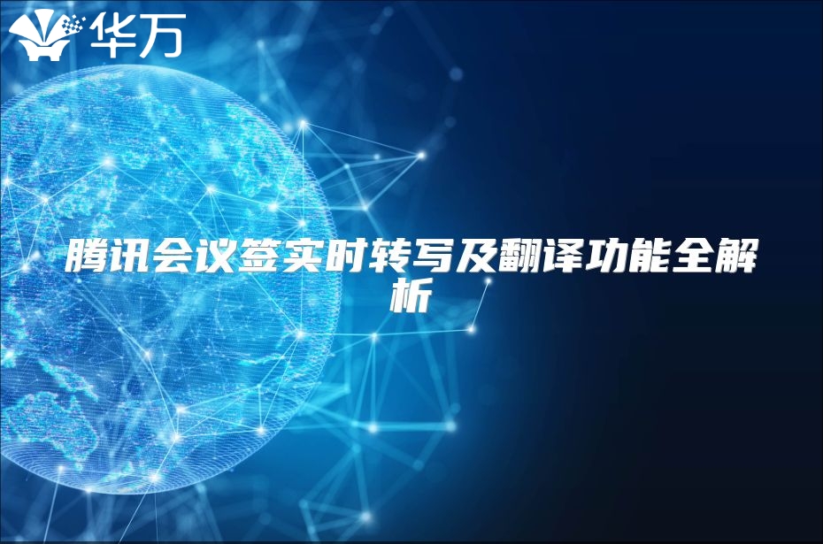 腾讯会议签实时转写及翻译功能全解析