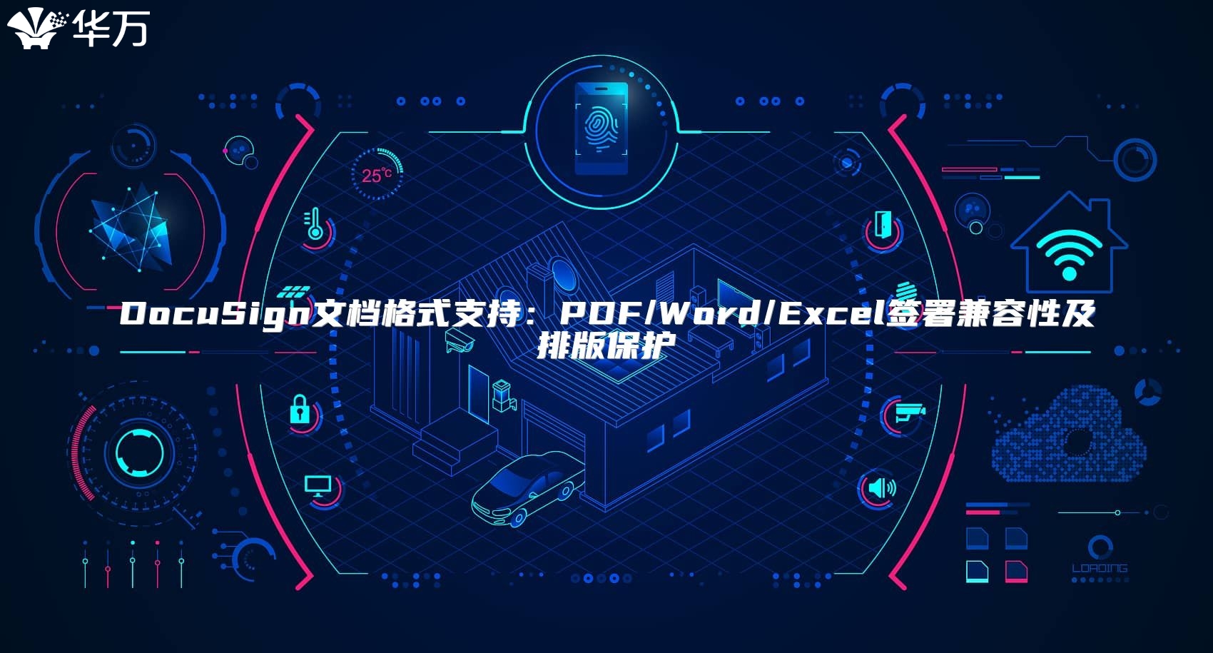 DocuSign文档格式支持：PDF/Word/Excel签署兼容性及排版保护