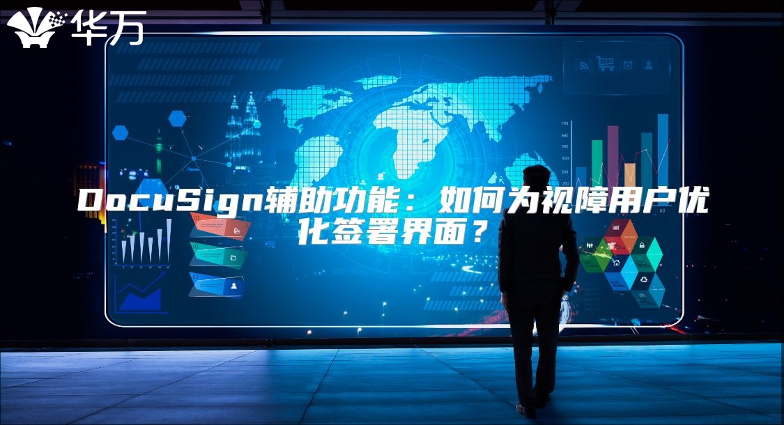 DocuSign辅助功能：如何为视障用户优化签署界面？