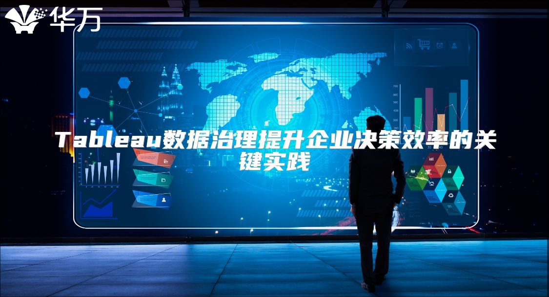Tableau数据治理提升企业决策效率的关键实践
