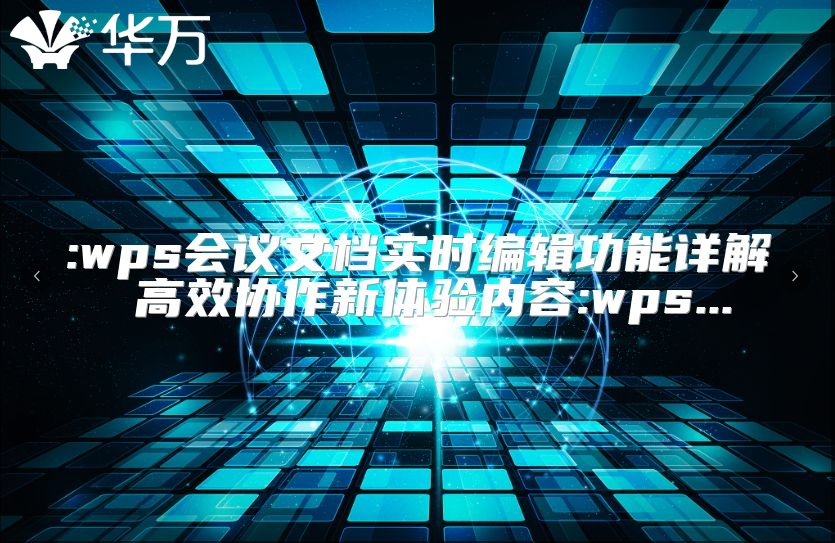 :wps会议文档实时编辑功能详解 高效协作新体验内容:wps...