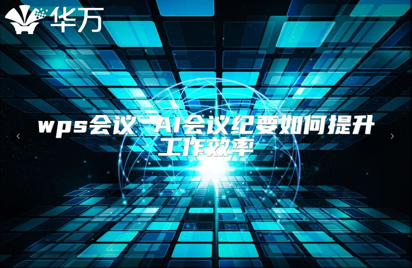 wps会议 AI会议纪要如何提升工作效率