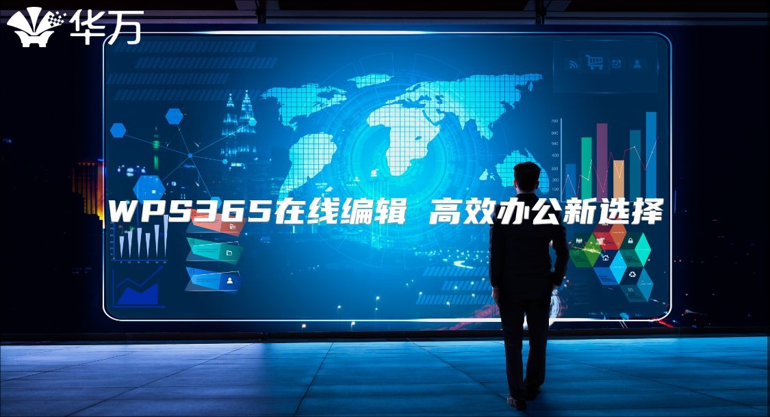 WPS365在线编辑 高效办公新选择
