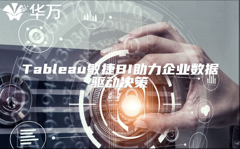 Tableau敏捷BI助力企业数据驱动决策