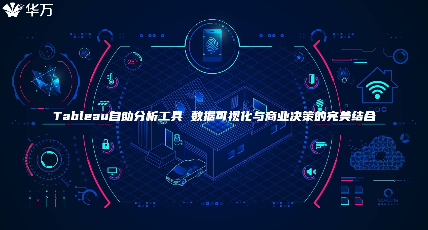 Tableau自助分析工具 数据可视化与商业决策的完美结合