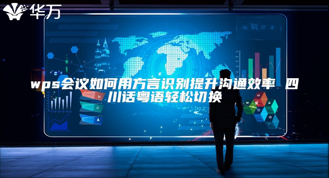 wps会议如何用方言识别提升沟通效率 四川话粤语轻松切换