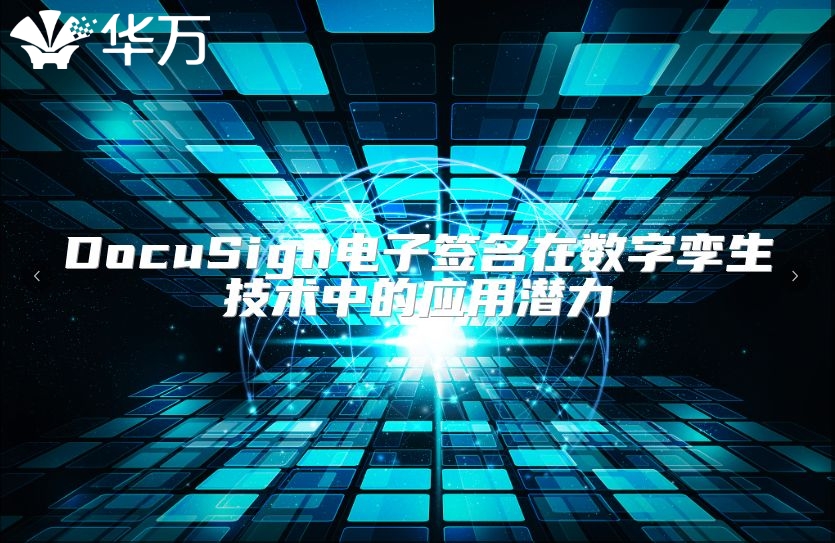 DocuSign电子签名在数字孪生技术中的应用潜力