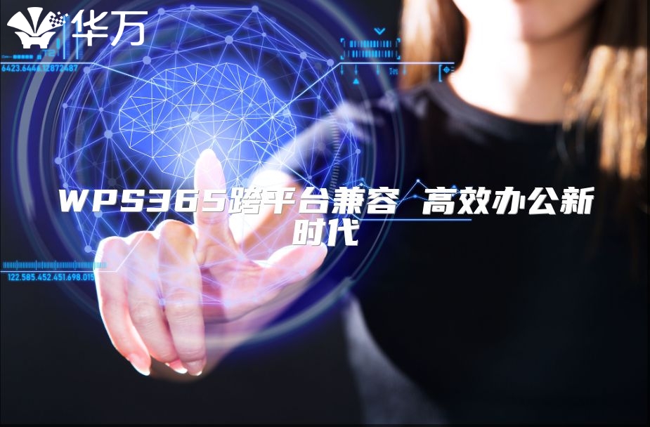 WPS365跨平台兼容 高效办公新时代