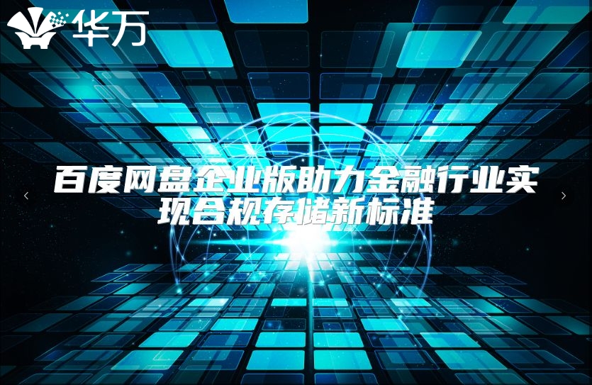 百度网盘企业版助力金融行业实现合规存储新标准