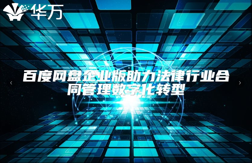 百度网盘企业版助力法律行业合同管理数字化转型