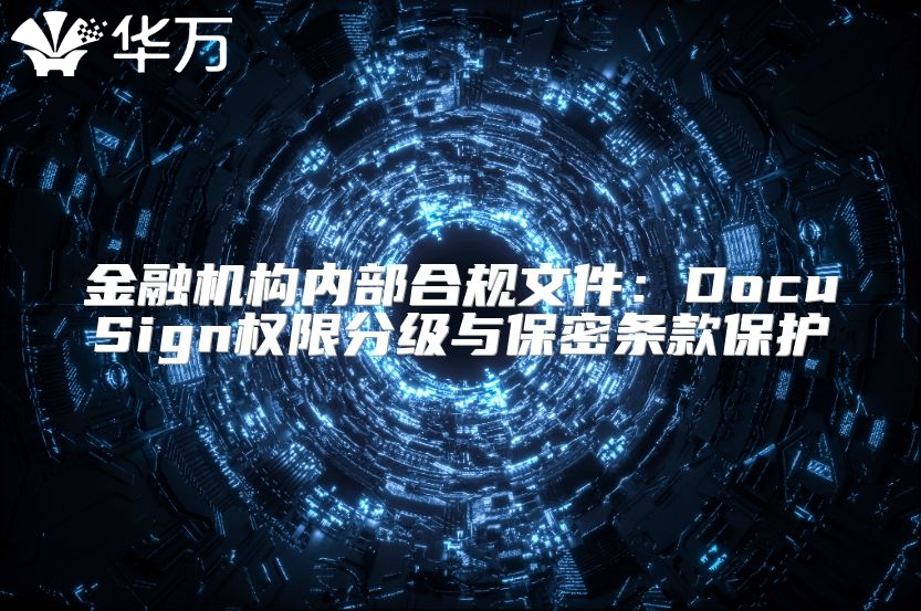 金融机构内部合规文件：DocuSign权限分级与保密条款保护