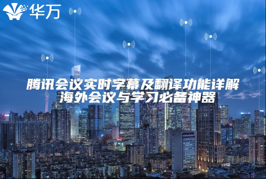 腾讯会议实时字幕及翻译功能详解 海外会议与学习必备神器