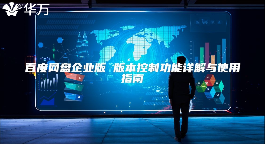 百度网盘企业版 版本控制功能详解与使用指南