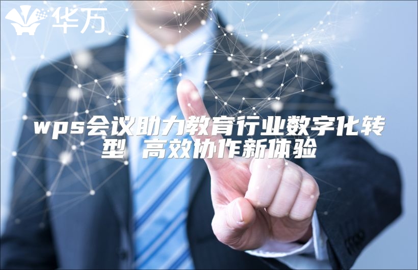 wps会议助力教育行业数字化转型 高效协作新体验