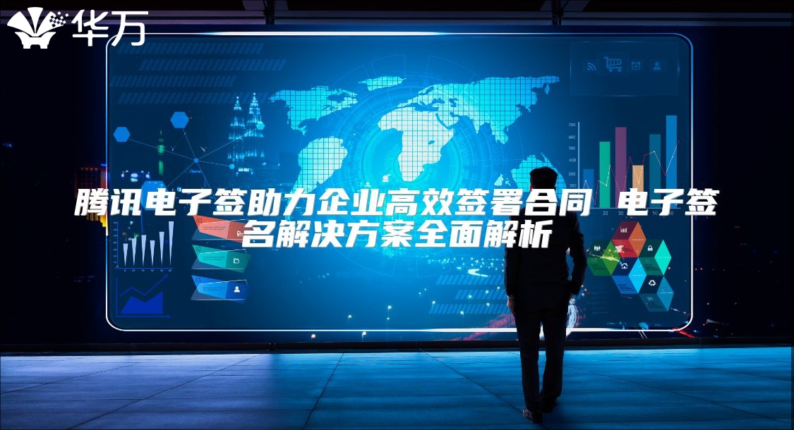 腾讯电子签助力企业高效签署合同 电子签名解决方案全面解析