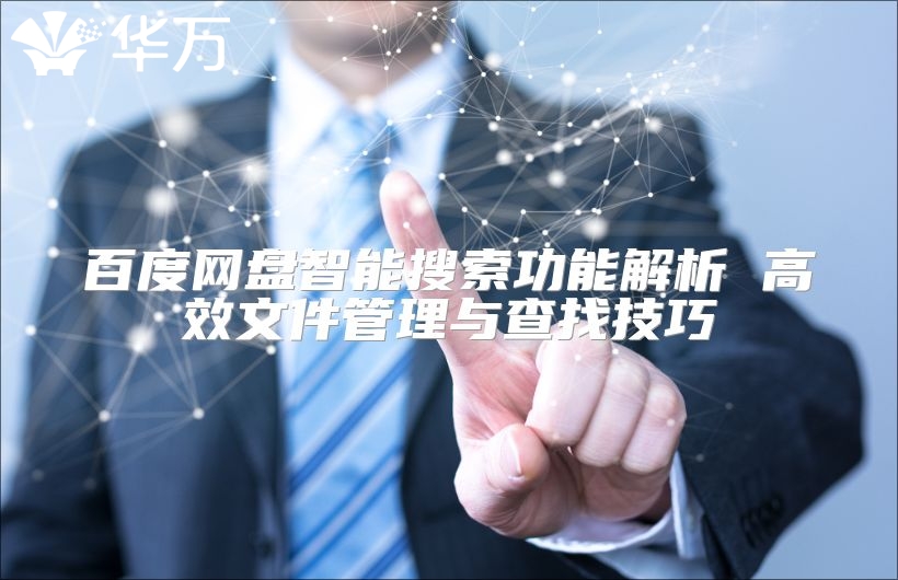 百度网盘智能搜索功能解析 高效文件管理与查找技巧