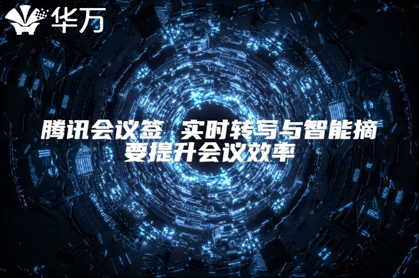 腾讯会议签 实时转写与智能摘要提升会议效率