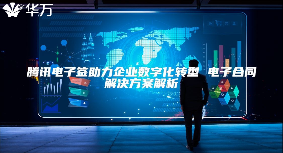 腾讯电子签助力企业数字化转型 电子合同解决方案解析