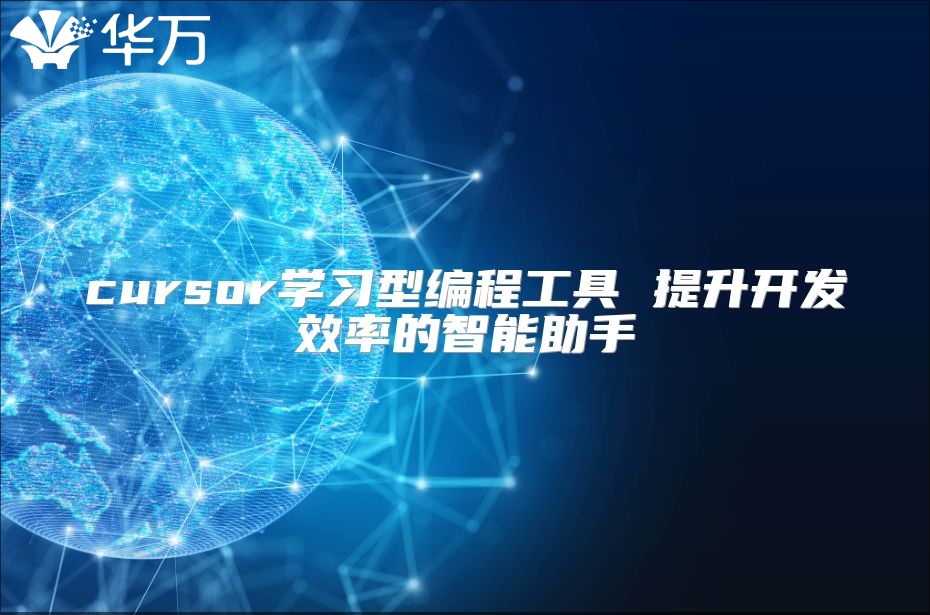 cursor学习型编程工具 提升开发效率的智能助手