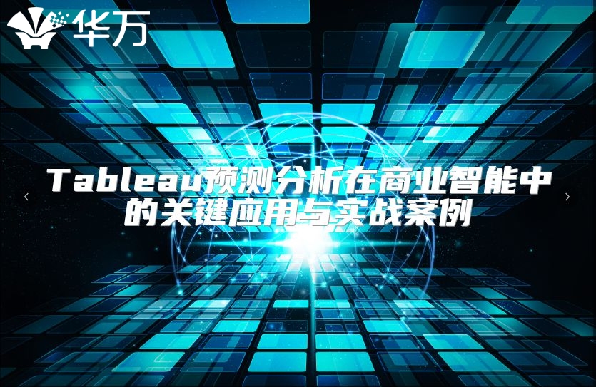 Tableau预测分析在商业智能中的关键应用与实战案例