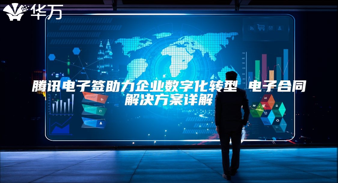 腾讯电子签助力企业数字化转型 电子合同解决方案详解