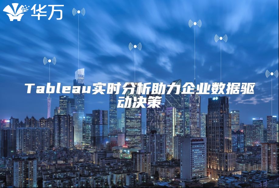 Tableau实时分析助力企业数据驱动决策