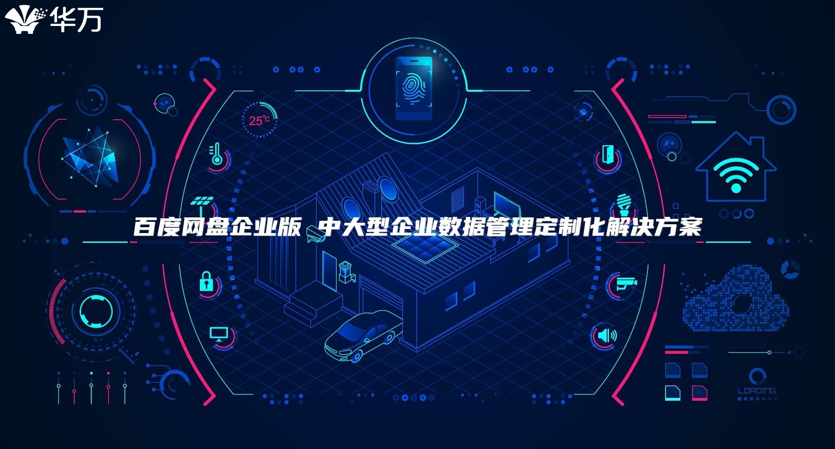 百度网盘企业版 中大型企业数据管理定制化解决方案