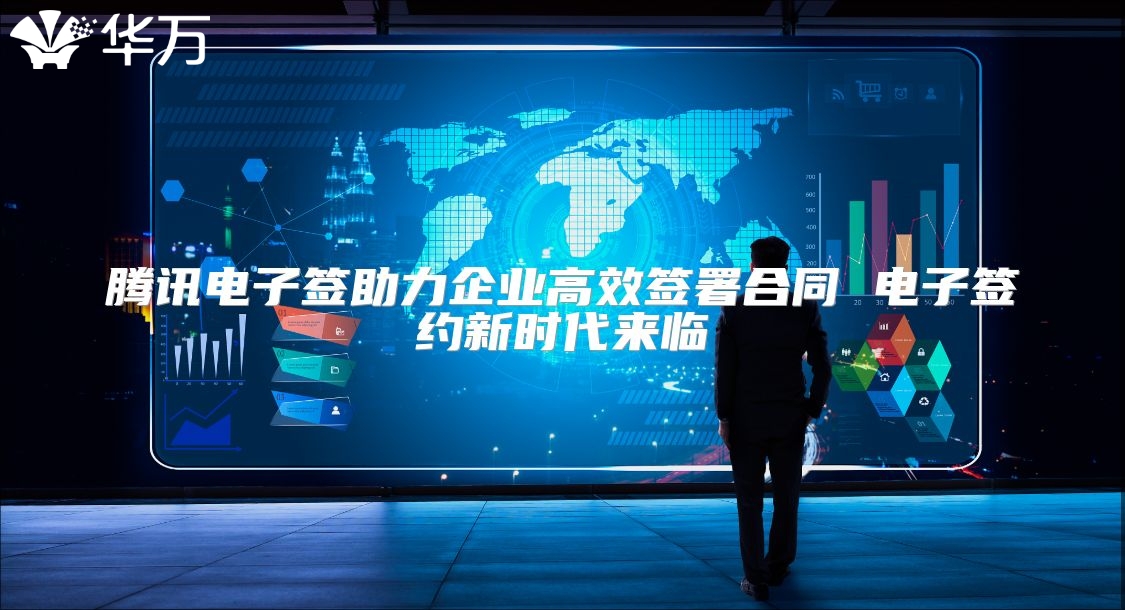 腾讯电子签助力企业高效签署合同 电子签约新时代来临