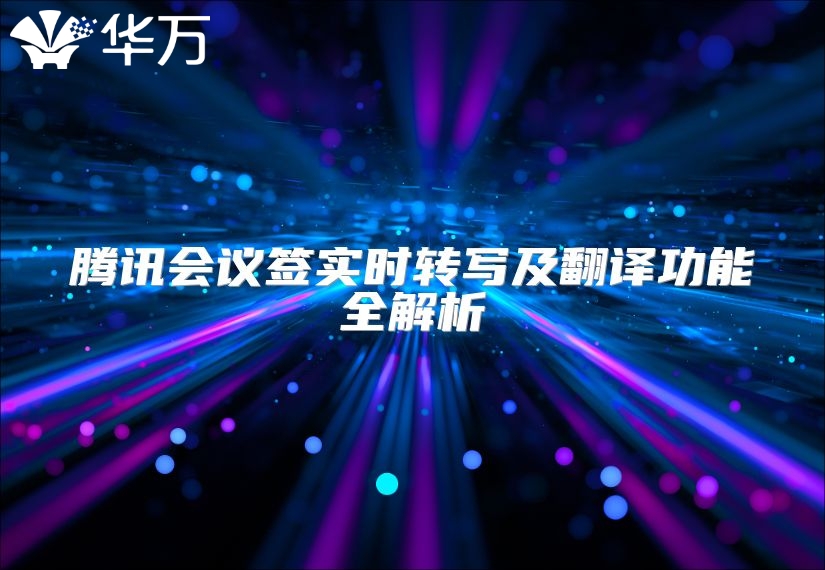 腾讯会议签实时转写及翻译功能全解析