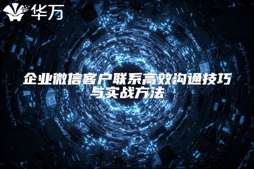 企业微信客户联系高效沟通技巧与实战方法
