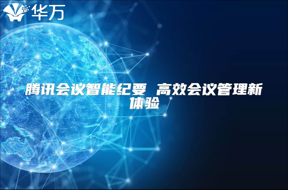 腾讯会议智能纪要 高效会议管理新体验