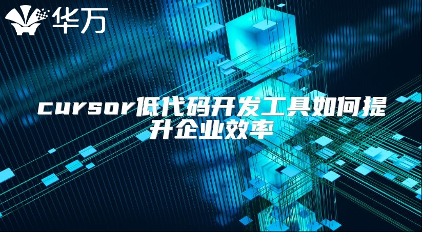 cursor低代码开发工具如何提升企业效率