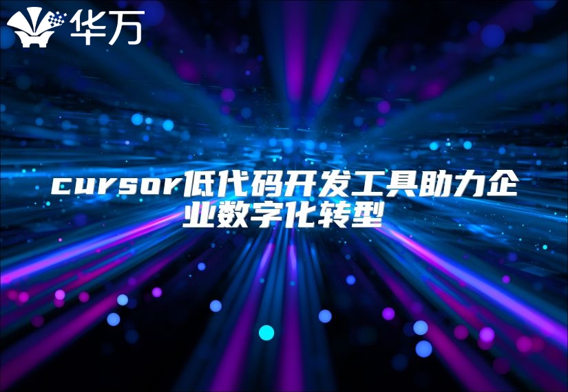 cursor低代码开发工具助力企业数字化转型