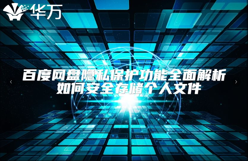 百度网盘隐私保护功能全面解析 如何安全存储个人文件