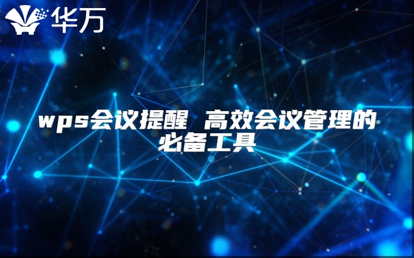 wps会议提醒 高效会议管理的必备工具