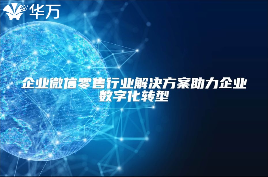 企业微信零售行业解决方案助力企业数字化转型