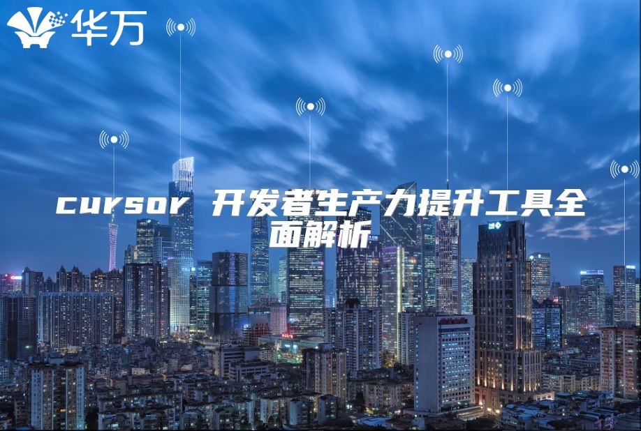 cursor 开发者生产力提升工具全面解析