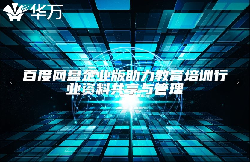 百度网盘企业版助力教育培训行业资料共享与管理