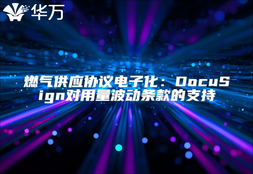 燃气供应协议电子化：DocuSign对用量波动条款的支持