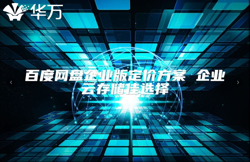 百度网盘企业版定价方案 企业云存储佳选择
