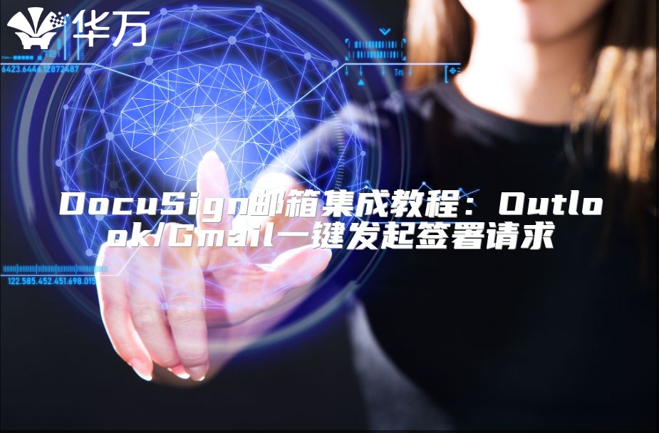 DocuSign邮箱集成教程：Outlook/Gmail一键发起签署请求