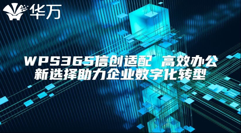 WPS365信创适配 高效办公新选择助力企业数字化转型