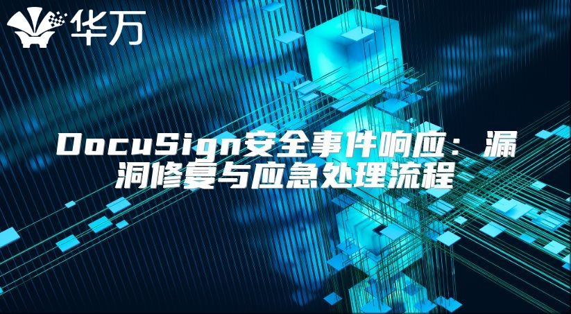 DocuSign安全事件响应：漏洞修复与应急处理流程